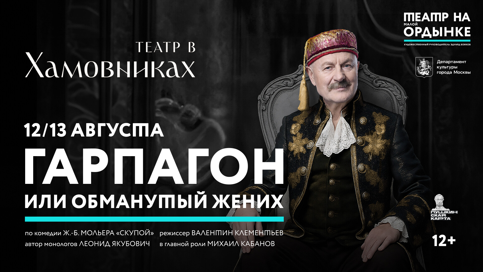 Комедия «Гарпагон, или Обманутый жених» https://ordynka31.ru/events/garpagon-ili-obmanutyy-zhenikh
